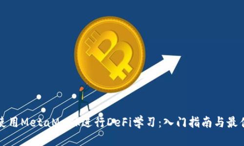 如何使用MetaMask进行DeFi学习：入门指南与最佳实践