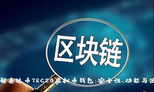 深入了解泰达币TRC20虚拟币钱包：安全性、功能与使用指南