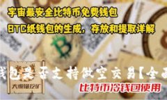 Token Pocket 钱包是否支持做空交易？全面解析与实
