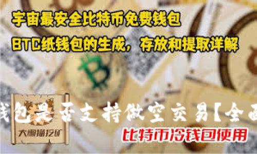 Token Pocket 钱包是否支持做空交易？全面解析与实用指南