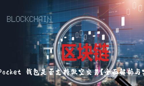 Token Pocket 钱包是否支持做空交易？全面解析与实用指南