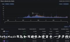 MetaMask钱包如何接收加密货