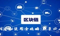 小狐钱包创建和使用全攻