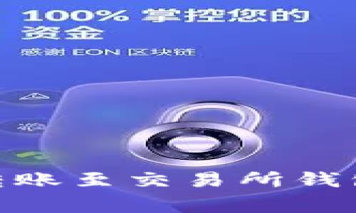 如何将泰达币（USDT）转账至交易所钱包：详细步骤与注意事项