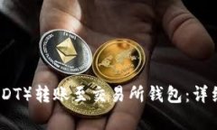 如何将泰达币（USDT）转账至交易所钱包：详细步