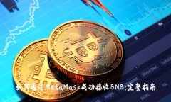 如何通过MetaMask成功接收