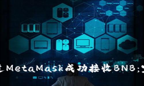 如何通过MetaMask成功接收BNB：完整指南