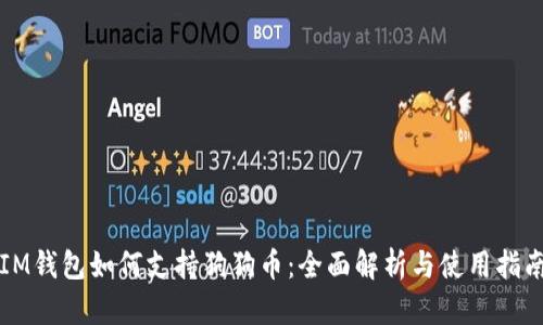 IM钱包如何支持狗狗币：全面解析与使用指南