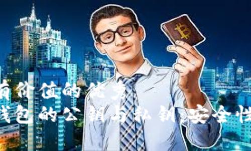 思考一个符合且有价值的优秀  
深入了解比特币钱包的公钥与私钥：安全性、功能及最佳实践