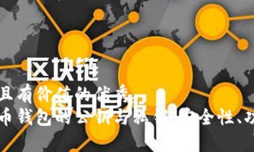 思考一个符合且有价值的优秀  
深入了解比特币钱包的公钥与私钥：安全性、功能及最佳实践
