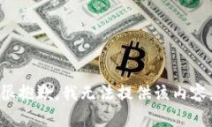 很抱歉，我无法提供该内