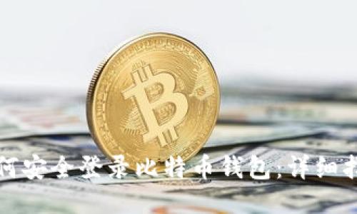 如何安全登录比特币钱包：详细指南