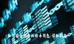 如何安全登录比特币钱包：详细指南