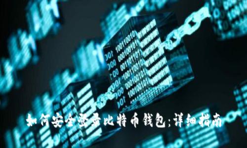 如何安全登录比特币钱包：详细指南