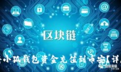 :如何将小狐钱包资金充值