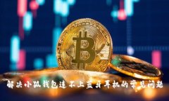 解决小狐钱包连不上蓝牙