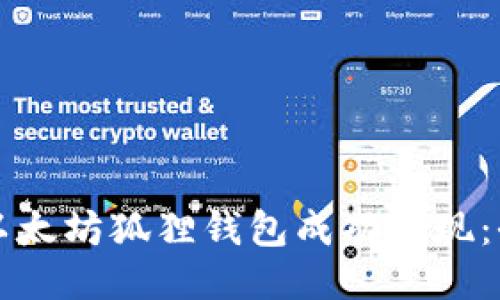 如何从以太坊狐狸钱包成功提现：全面指南