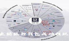 如何从以太坊狐狸钱包成功提现：全面指南