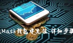 如何在MetaMask钱包中充值：