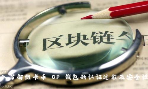 深入了解维卡币 OP 钱包的认证过程及安全设置