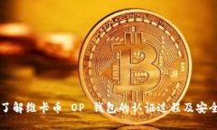 深入了解维卡币 OP 钱包的认证过程及安全设置