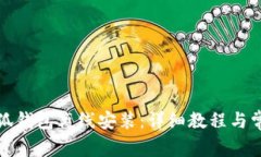 如何进行小狐钱包离线安