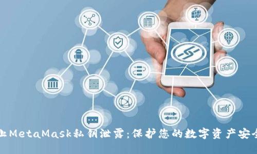 如何防止MetaMask私钥泄露：保护您的数字资产安全的指南