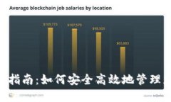 TON钱包使用指南：如何安全高效地管理您的加密