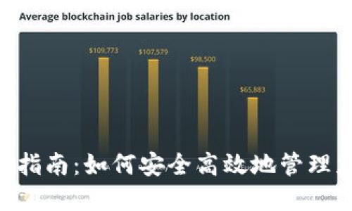 TON钱包使用指南：如何安全高效地管理您的加密资产