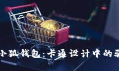 识别假冒小狐钱包：卡通