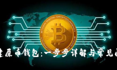 怎样创建屎币钱包：一步步详解与常见问题解答