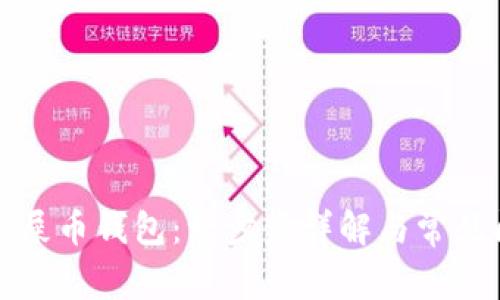 怎样创建屎币钱包：一步步详解与常见问题解答