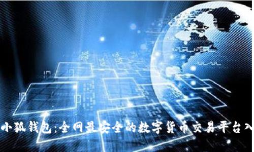 : 小狐钱包：全网最安全的数字货币交易平台入口