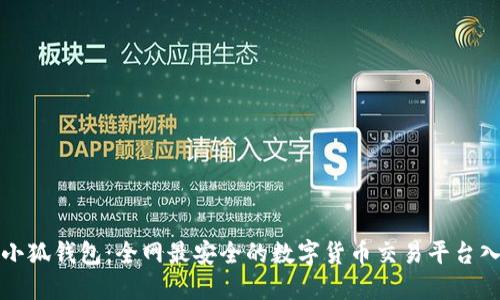 : 小狐钱包：全网最安全的数字货币交易平台入口