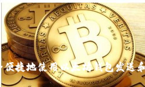 如何安全便捷地使用以太坊钱包发送和接收币？