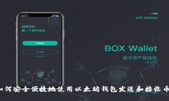 如何安全便捷地使用以太