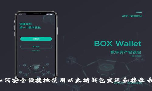 如何安全便捷地使用以太坊钱包发送和接收币？