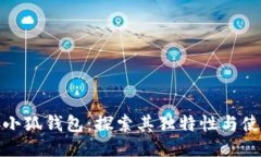 无连接小狐钱包：探索其