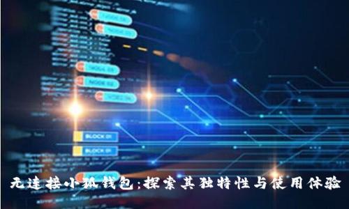 无连接小狐钱包：探索其独特性与使用体验