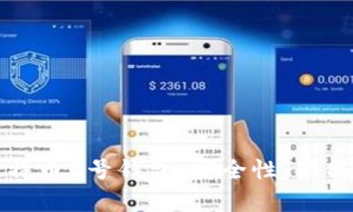 全面解析比特币2号钱包：安全性、功能与使用指南
