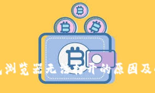 小狐钱包浏览器无法打开的原因及解决方案