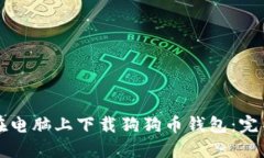 如何在电脑上下载狗狗币