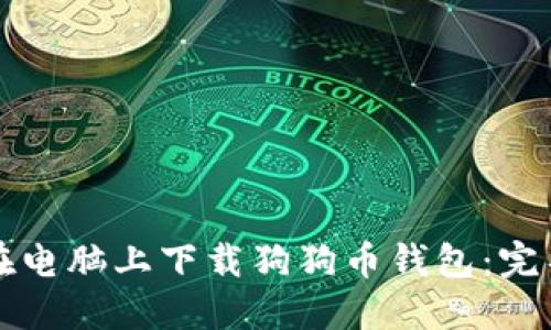 如何在电脑上下载狗狗币钱包：完整指南