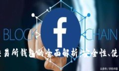 以太坊冷钱包与交易所钱包的全面解析：安全性