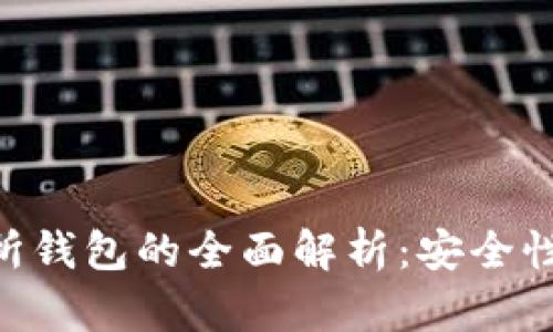 以太坊冷钱包与交易所钱包的全面解析：安全性、使用场景与选择指南