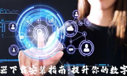 
小狐钱包加速器下载安装指南：提升你的数字货币交易体验