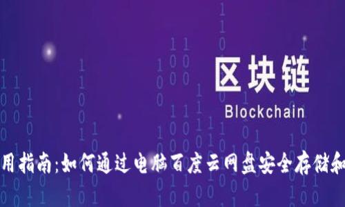 : 小狐钱包使用指南：如何通过电脑百度云网盘安全存储和管理数字资产