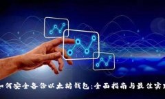 如何安全备份以太坊钱包：全面指南与最佳实践