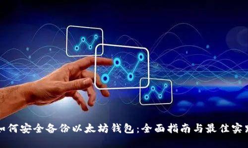 如何安全备份以太坊钱包：全面指南与最佳实践
