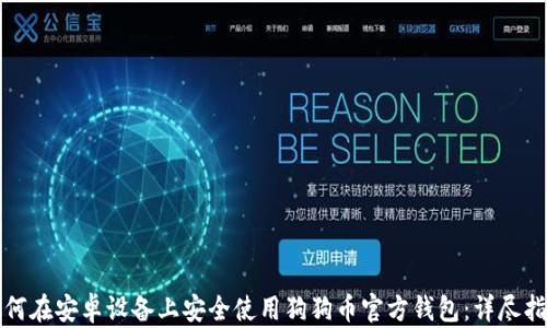 
如何在安卓设备上安全使用狗狗币官方钱包：详尽指南